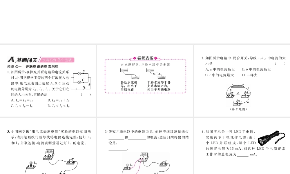 （安徽专版）秋九年级物理全册 第15章 第3节 串联和并联 第2课时 并联电路的电流规律课件 （新版）新人教版-（新版）新人教版初中九年级全册物理课件