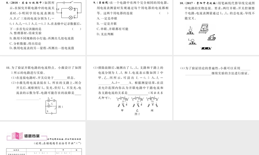 （安徽专版）秋九年级物理全册 第15章 第3节 串联和并联 第2课时 并联电路的电流规律课件 （新版）新人教版-（新版）新人教版初中九年级全册物理课件