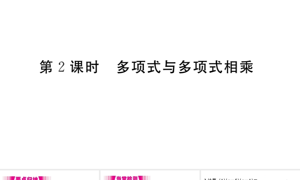 （安徽专版）八年级数学上册 第14章 整式的乘法与因式分解 14.1 整式的乘法 14.1.4 整式的乘法 第2课时 多项式与多项式相乘习题课件（新版）新人教版-（新版）新人教版初中八年级上册数学课件