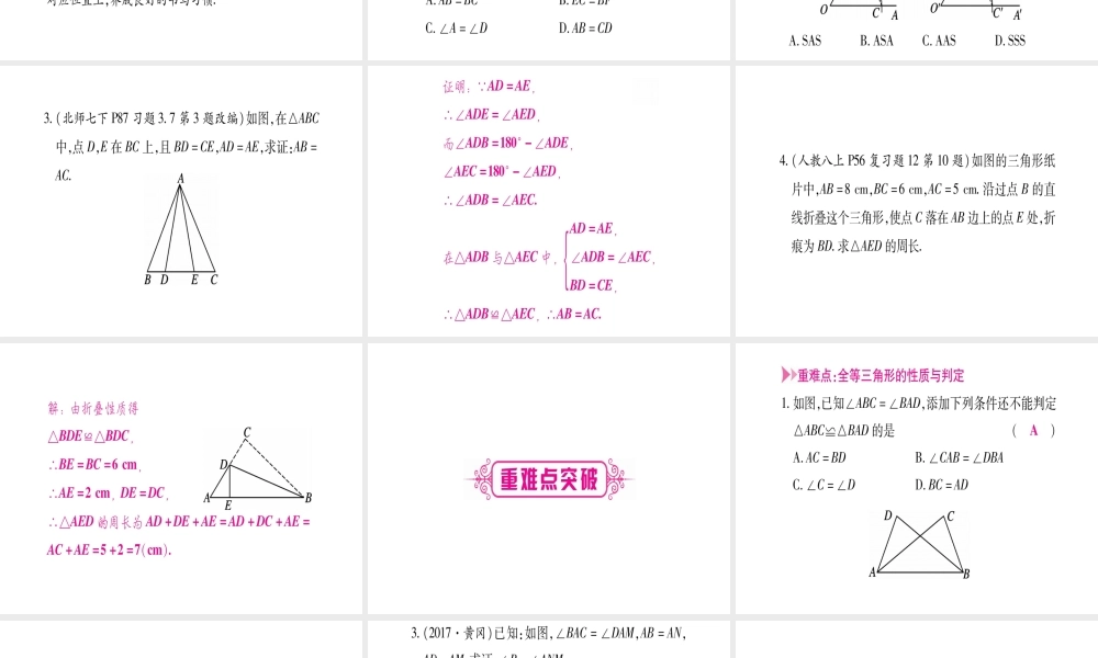（安徽专版）中考数学总复习 第一轮 考点系统复习 第4章 三角形 第3节 全等三角形课件-人教版初中九年级全册数学课件