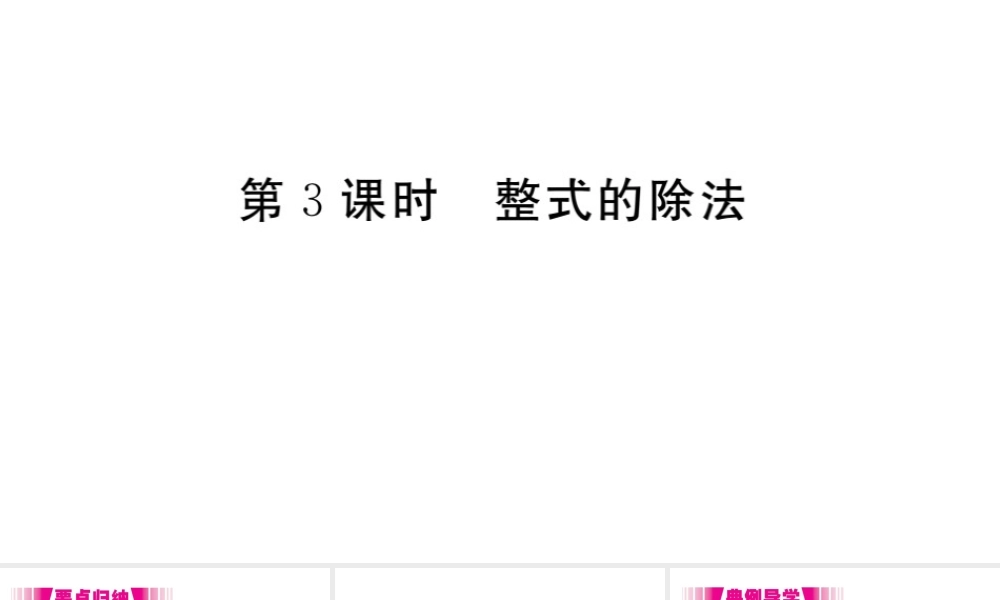 （安徽专版）八年级数学上册 第14章 整式的乘法与因式分解 14.1 整式的乘法 14.1.4 整式的乘法 第3课时 整式的除法习题课件 （新版）新人教版-（新版）新人教版初中八年级上册数学课件