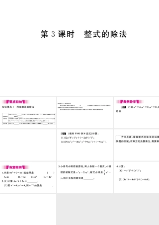 （安徽专版）八年级数学上册 第14章 整式的乘法与因式分解 14.1 整式的乘法 14.1.4 整式的乘法 第3课时 整式的除法习题课件 （新版）新人教版-（新版）新人教版初中八年级上册数学课件