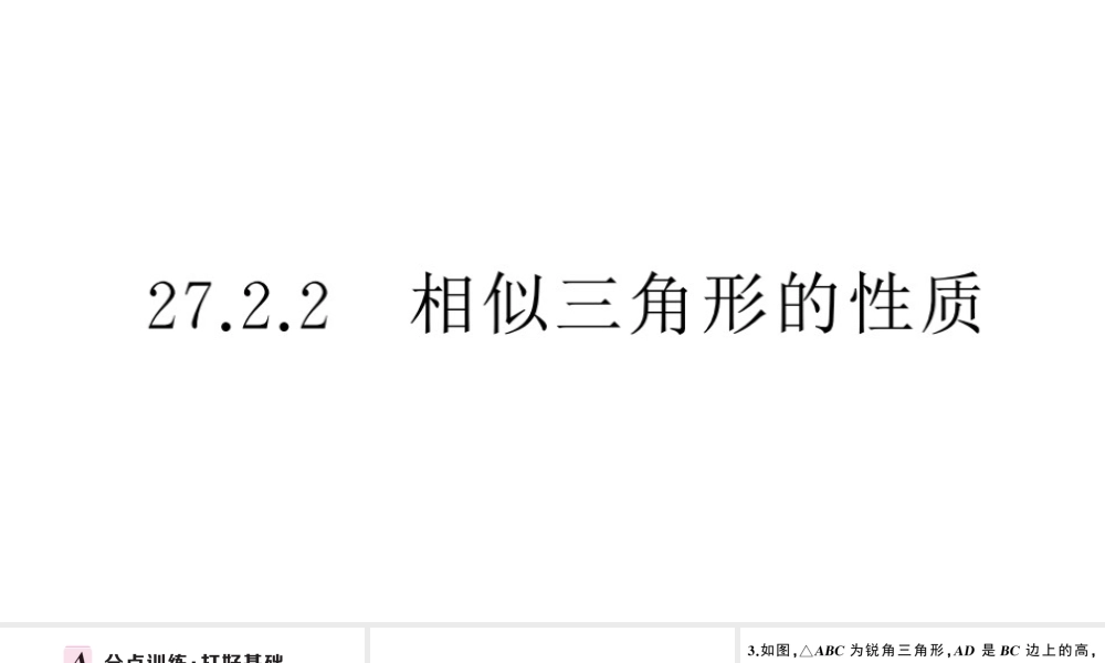 （安徽专版）春九年级数学下册 第27章 相似 27.2 相似三角形 27.2.2 相似三角形的性质课件（新版）新人教版-（新版）新人教版初中九年级下册数学课件