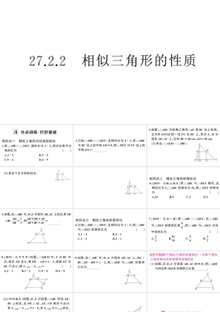 （安徽专版）春九年级数学下册 第27章 相似 27.2 相似三角形 27.2.2 相似三角形的性质课件（新版）新人教版-（新版）新人教版初中九年级下册数学课件