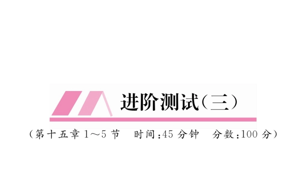（安徽专版）秋九年级物理全册 第15章 电流和电路进阶测试（三）课件 （新版）新人教版-（新版）新人教版初中九年级全册物理课件