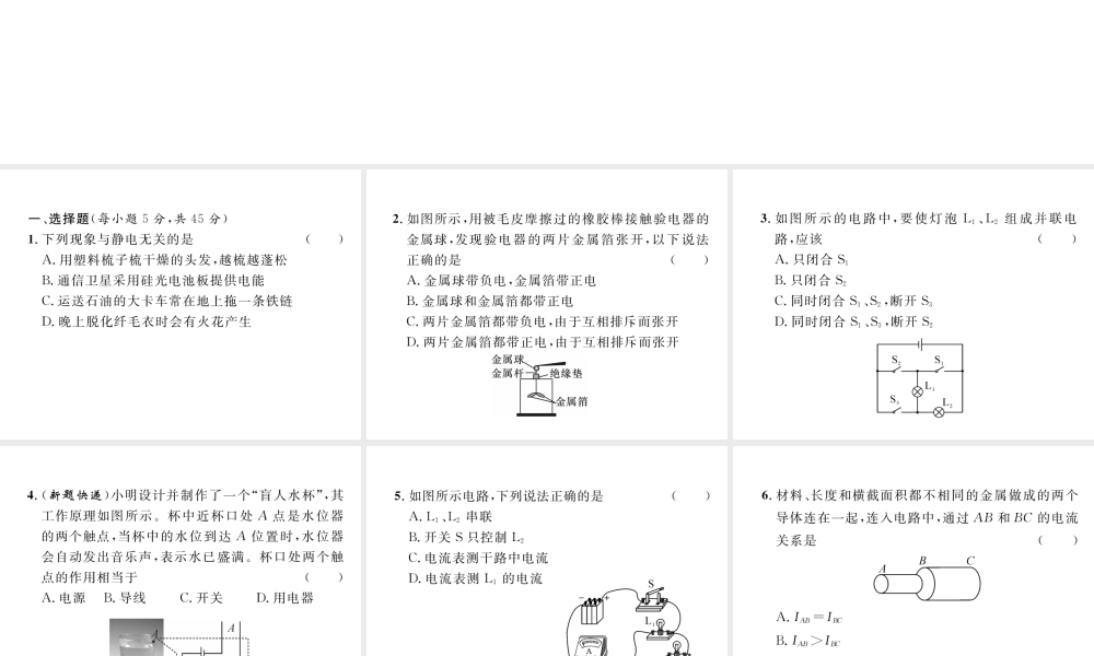 （安徽专版）秋九年级物理全册 第15章 电流和电路进阶测试（三）课件 （新版）新人教版-（新版）新人教版初中九年级全册物理课件