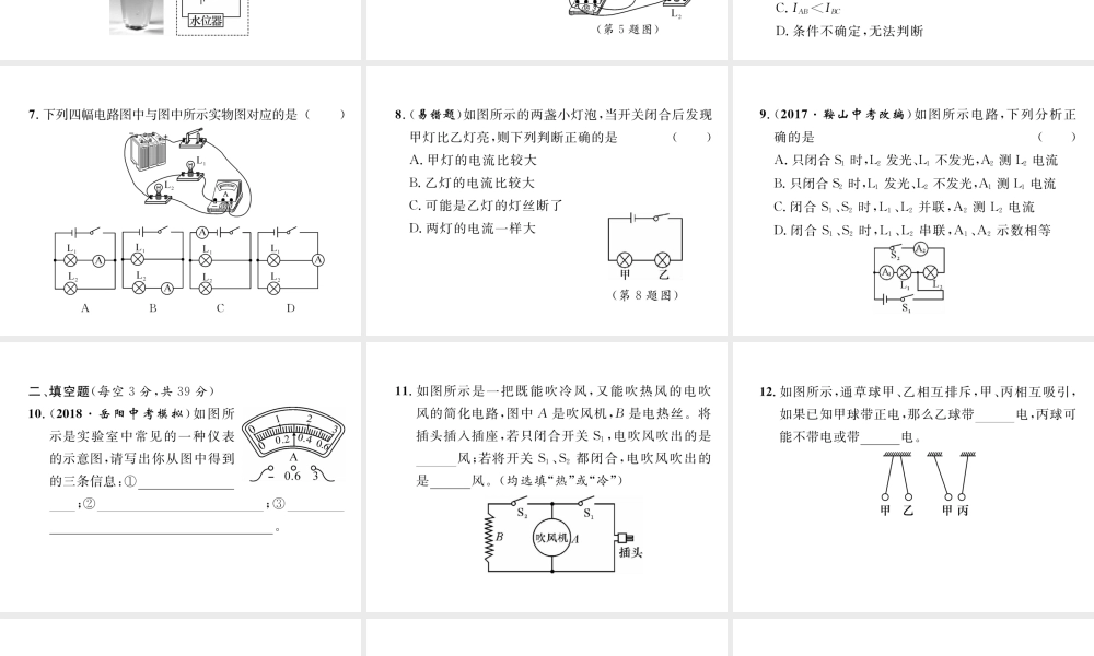 （安徽专版）秋九年级物理全册 第15章 电流和电路进阶测试（三）课件 （新版）新人教版-（新版）新人教版初中九年级全册物理课件