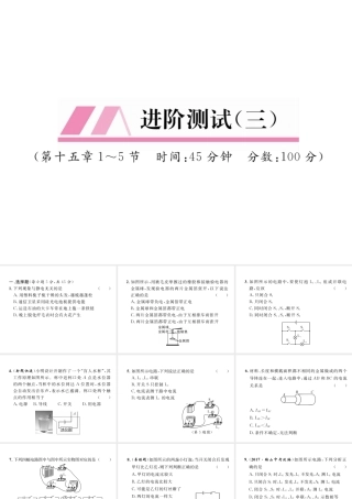 （安徽专版）秋九年级物理全册 第15章 电流和电路进阶测试（三）课件 （新版）新人教版-（新版）新人教版初中九年级全册物理课件