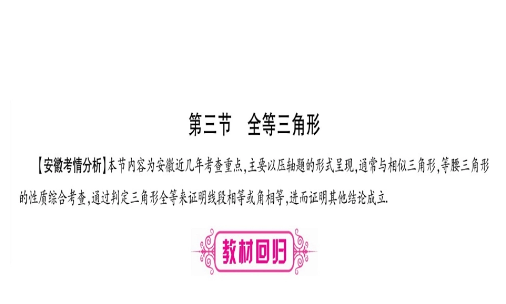 （安徽专版）中考数学总复习 第一轮 考点系统复习 第4章 三角形 第3节 全等三角形课件-人教级全册数学课件