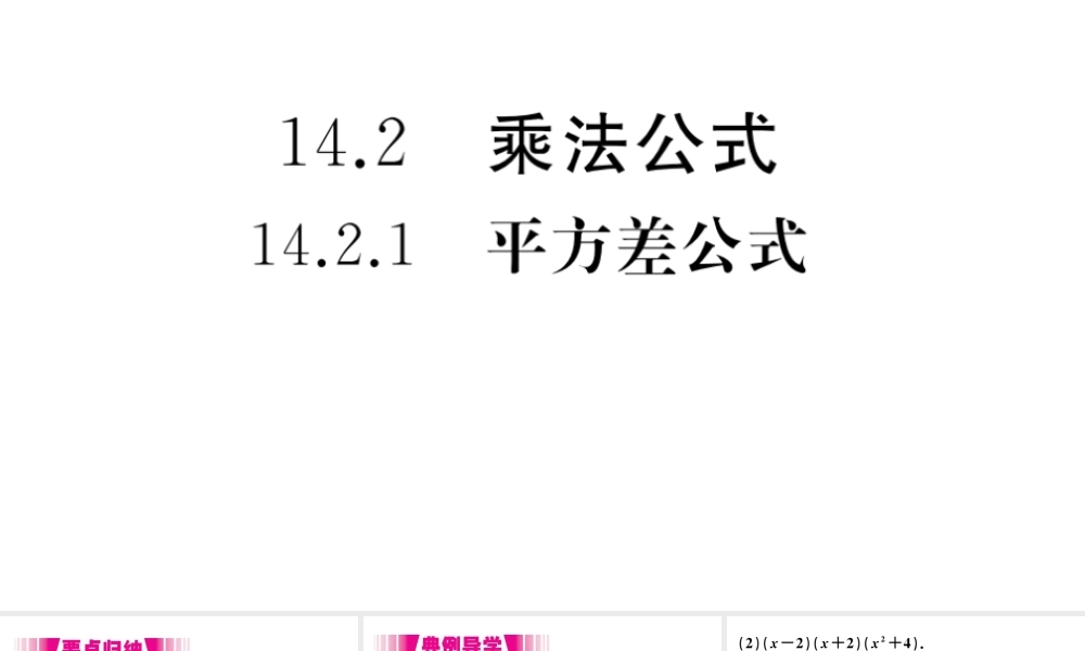 （安徽专版）八年级数学上册 第14章 整式的乘法与因式分解 14.2 乘法公式 14.2.1 平方差公式习题课件 （新版）新人教版-（新版）新人教版初中八年级上册数学课件