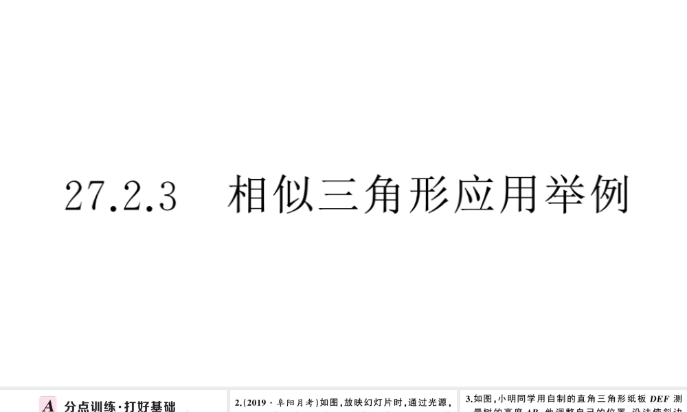 （安徽专版）春九年级数学下册 第27章 相似 27.2 相似三角形 27.2.3 相似三角形应用举例课件（新版）新人教版-（新版）新人教版初中九年级下册数学课件