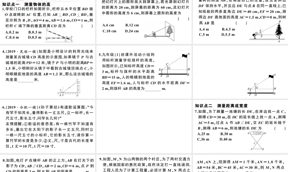 （安徽专版）春九年级数学下册 第27章 相似 27.2 相似三角形 27.2.3 相似三角形应用举例课件（新版）新人教版-（新版）新人教版初中九年级下册数学课件