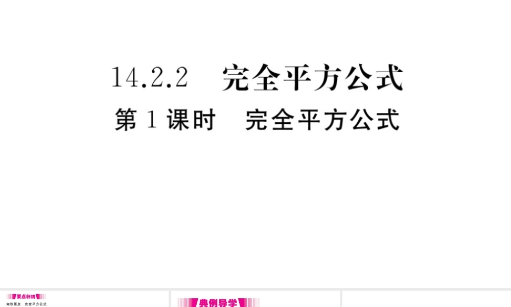 （安徽专版）八年级数学上册 第14章 整式的乘法与因式分解 14.2 乘法公式 14.2.2 完全平方公式 第1课时 完全平方公式习题课件 （新版）新人教版-（新版）新人教版初中八年级上册数学课件