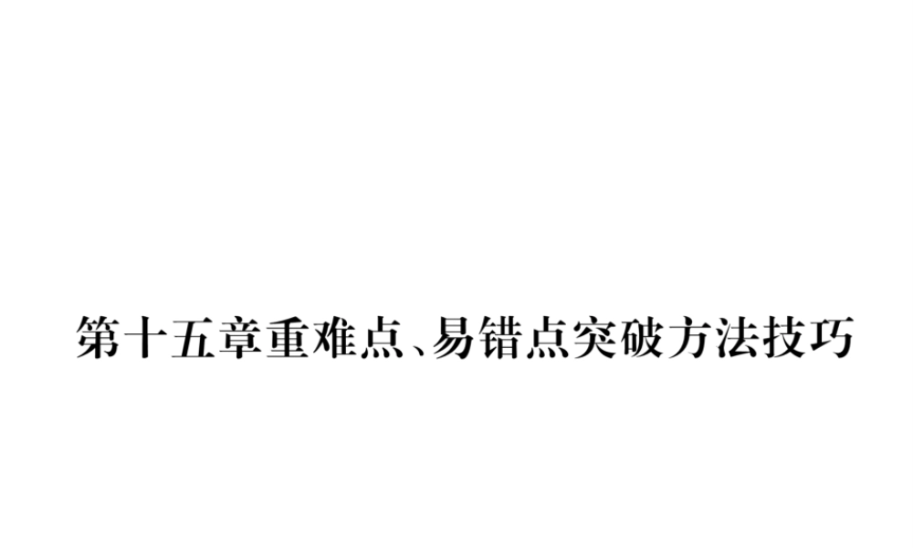 （安徽专版）秋九年级物理全册 第15章 电流和电路重难点、易错点突破方法技巧课件 （新版）新人教版-（新版）新人教版初中九年级全册物理课件