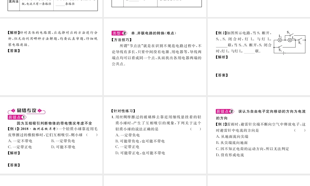 （安徽专版）秋九年级物理全册 第15章 电流和电路重难点、易错点突破方法技巧课件 （新版）新人教版-（新版）新人教版初中九年级全册物理课件