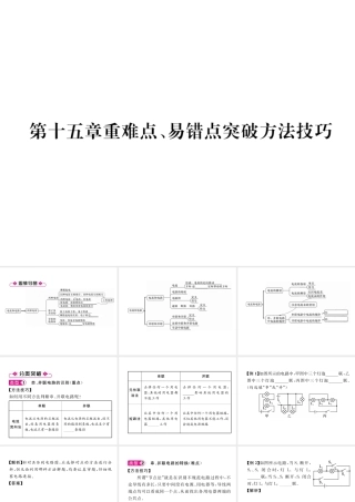 （安徽专版）秋九年级物理全册 第15章 电流和电路重难点、易错点突破方法技巧课件 （新版）新人教版-（新版）新人教版初中九年级全册物理课件