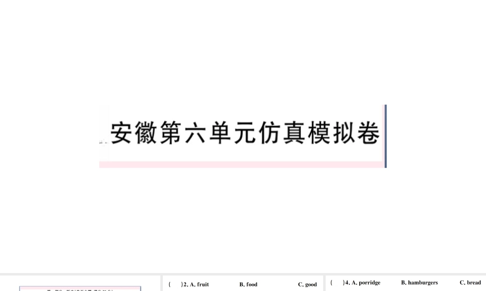 （安徽专版）秋七年级英语上册 Unit 6 Do you like bananas单元仿真模拟卷课件（新版）人教新目标版-（新版）人教新目标版初中七年级上册英语课件