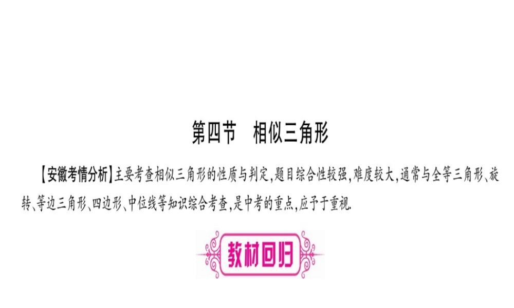 （安徽专版）中考数学总复习 第一轮 考点系统复习 第4章 三角形 第4节 相似三角形课件-人教版初中九年级全册数学课件