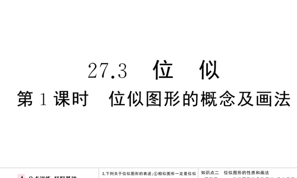 （安徽专版）春九年级数学下册 第27章 相似 27.3 位似（第1课时 位似图形的概念及画法）课件（新版）新人教版-（新版）新人教版初中九年级下册数学课件