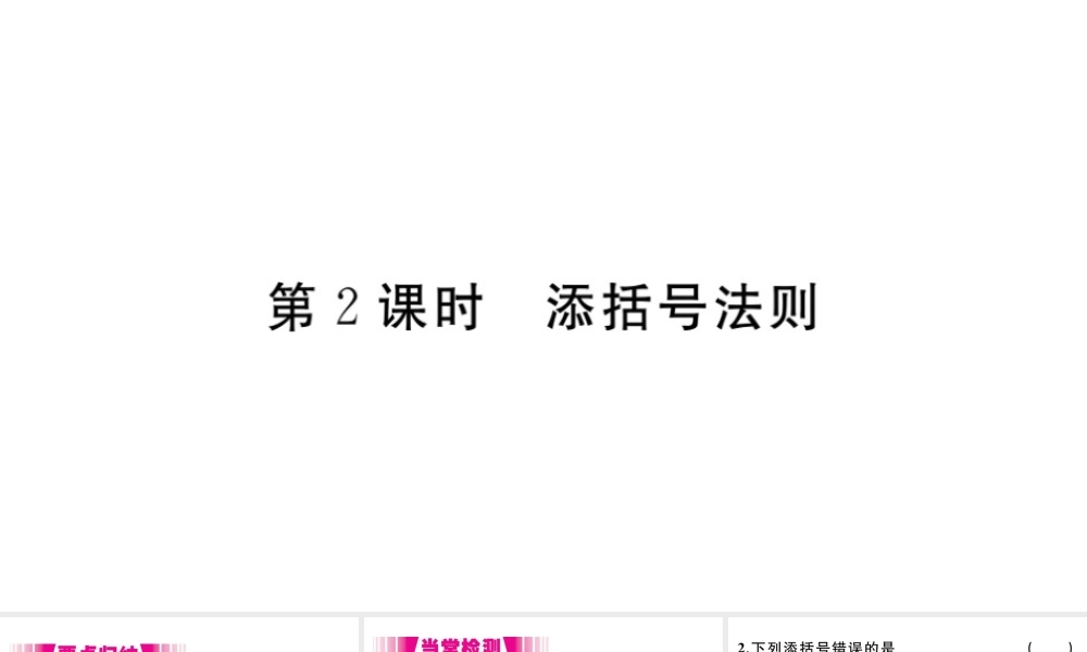 （安徽专版）八年级数学上册 第14章 整式的乘法与因式分解 14.2 乘法公式 14.2.2 完全平方公式 第2课时 添括号法则习题课件 （新版）新人教版-（新版）新人教版初中八年级上册数学课件
