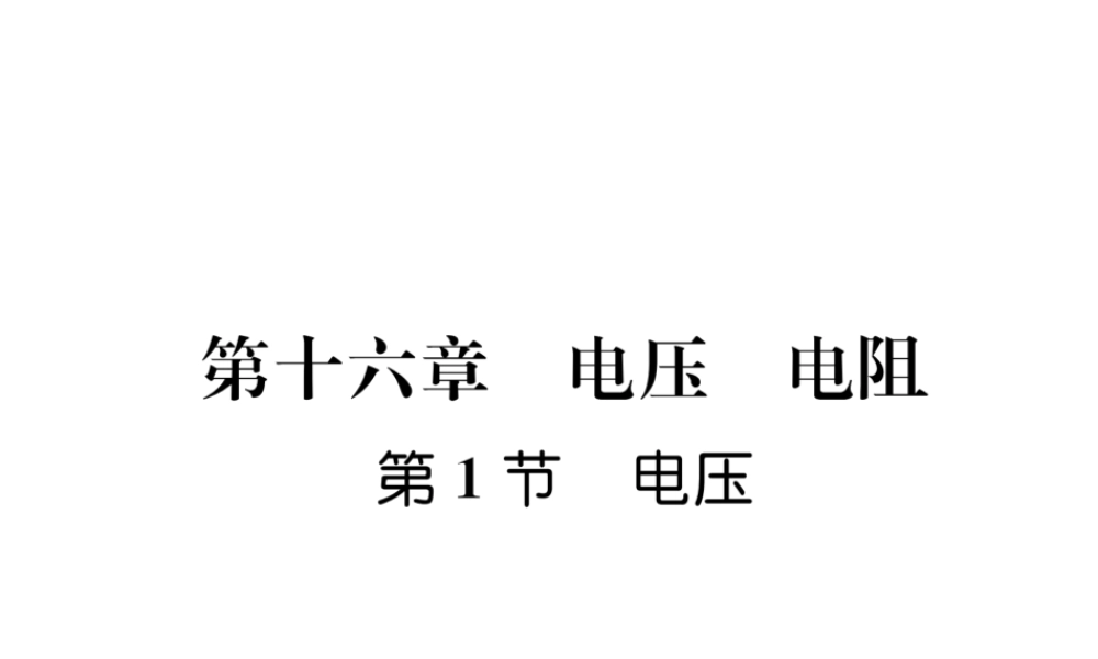 （安徽专版）秋九年级物理全册 第16章 第1节 电压课件 （新版）新人教版-（新版）新人教版初中九年级全册物理课件