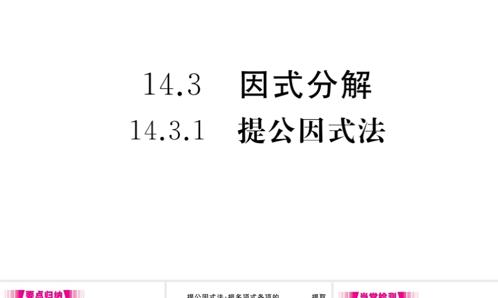 （安徽专版）八年级数学上册 第14章 整式的乘法与因式分解 14.3 因式分解 14.3.1 提公因式法习题课件 （新版）新人教版-（新版）新人教版初中八年级上册数学课件