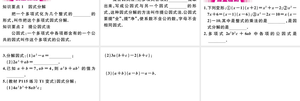 （安徽专版）八年级数学上册 第14章 整式的乘法与因式分解 14.3 因式分解 14.3.1 提公因式法习题课件 （新版）新人教版-（新版）新人教版初中八年级上册数学课件