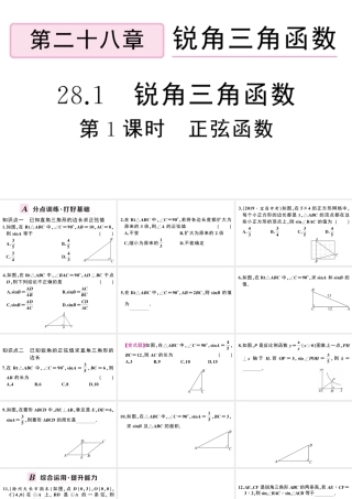 （安徽专版）春九年级数学下册 第28章 锐角三角函数 28.1 锐角三角函数（第1课时 正弦函数）课件（新版）新人教版-（新版）新人教版初中九年级下册数学课件