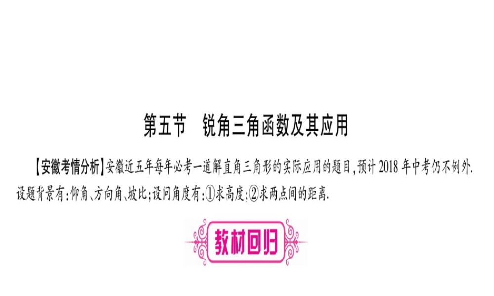 （安徽专版）中考数学总复习 第一轮 考点系统复习 第4章 三角形 第5节 锐角三角函数及其应用课件-人教版初中九年级全册数学课件