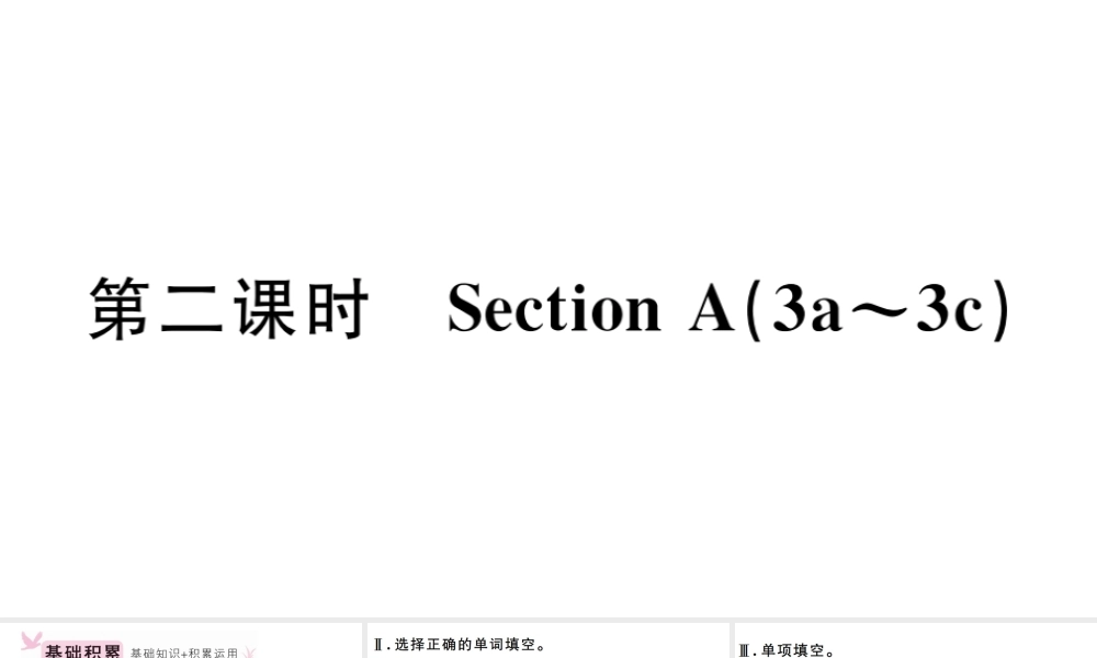 （安徽专版）秋七年级英语上册 Unit 6 Do you like bananas第二课时习题课件（新版）人教新目标版-（新版）人教新目标版初中七年级上册英语课件