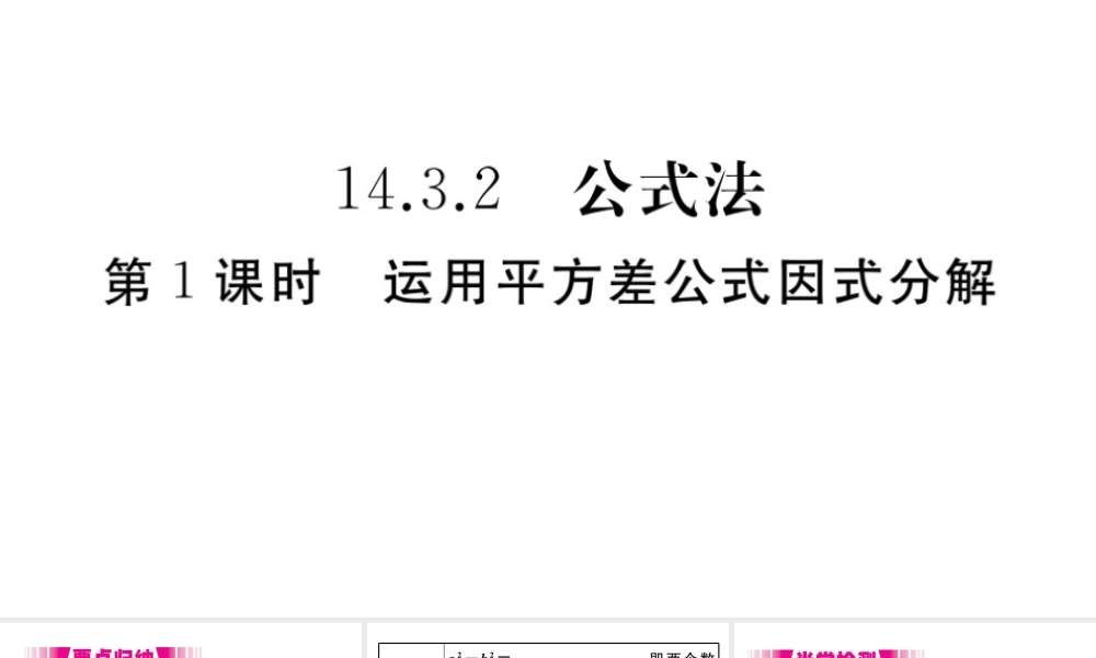 （安徽专版）八年级数学上册 第14章 整式的乘法与因式分解 14.3 因式分解 14.3.2 第1课时 运用平方差公式因式分解习题课件 （新版）新人教版-（新版）新人教版初中八年级上册数学课件