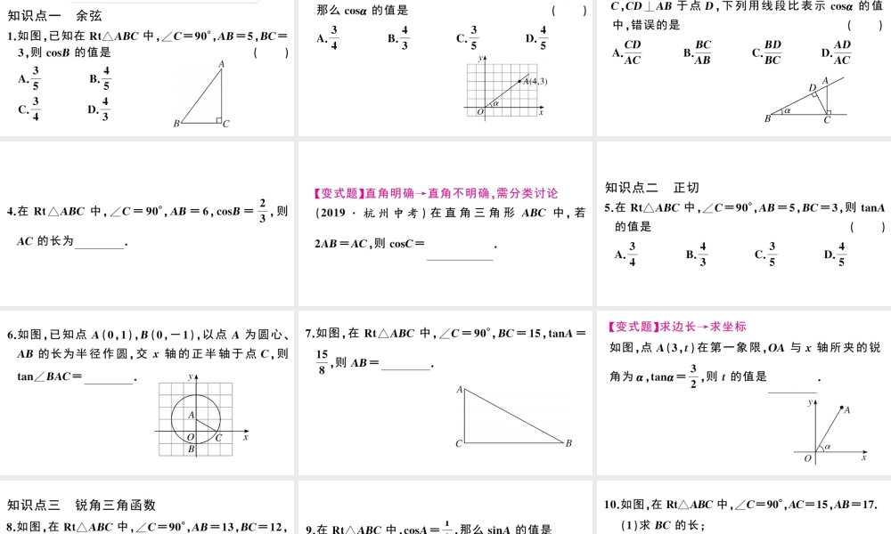 （安徽专版）春九年级数学下册 第28章 锐角三角函数 28.1 锐角三角函数（第2课时余弦函数和正切函数）课件（新版）新人教版-（新版）新人教版初中九年级下册数学课件