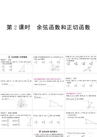（安徽专版）春九年级数学下册 第28章 锐角三角函数 28.1 锐角三角函数（第2课时余弦函数和正切函数）课件（新版）新人教版-（新版）新人教版初中九年级下册数学课件