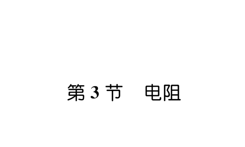 （安徽专版）秋九年级物理全册 第16章 第3节 电阻课件 （新版）新人教版-（新版）新人教版初中九年级全册物理课件