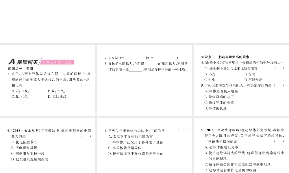 （安徽专版）秋九年级物理全册 第16章 第3节 电阻课件 （新版）新人教版-（新版）新人教版初中九年级全册物理课件