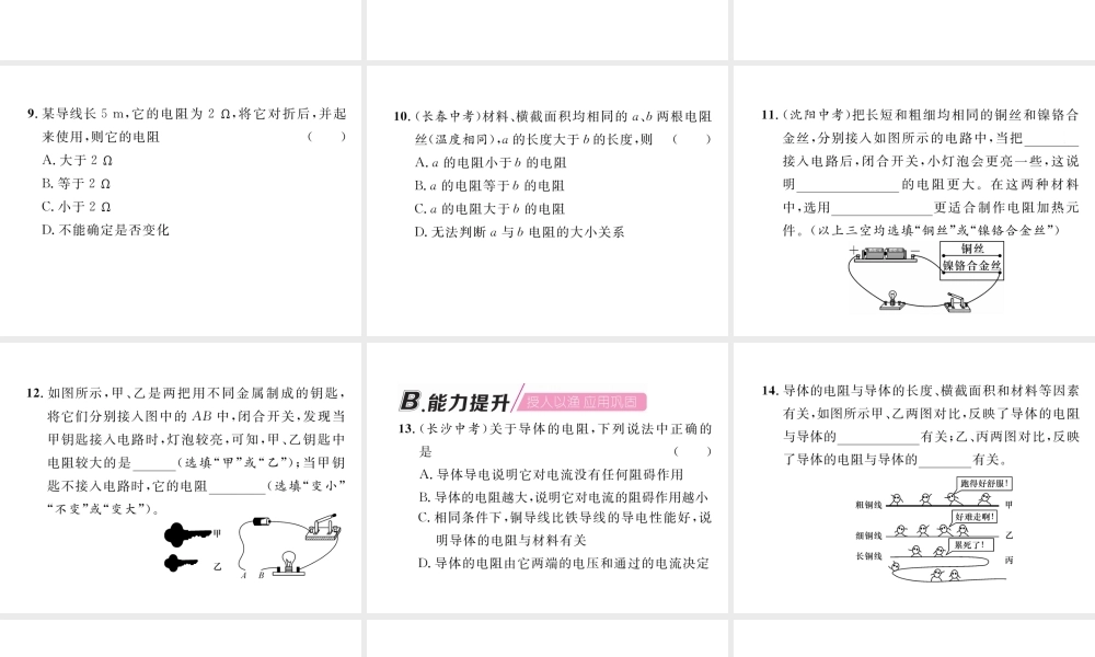 （安徽专版）秋九年级物理全册 第16章 第3节 电阻课件 （新版）新人教版-（新版）新人教版初中九年级全册物理课件
