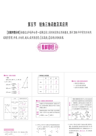 （安徽专版）中考数学总复习 第一轮 考点系统复习 第4章 三角形 第5节 锐角三角函数及其应用课件-人教级全册数学课件