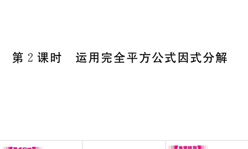 （安徽专版）八年级数学上册 第14章 整式的乘法与因式分解 14.3 因式分解 14.3.2 第2课时 运用完全平方公式因式分解习题课件 （新版）新人教版-（新版）新人教版初中八年级上册数学课件