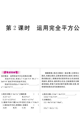 （安徽专版）八年级数学上册 第14章 整式的乘法与因式分解 14.3 因式分解 14.3.2 第2课时 运用完全平方公式因式分解习题课件 （新版）新人教版-（新版）新人教版初中八年级上册数学课件