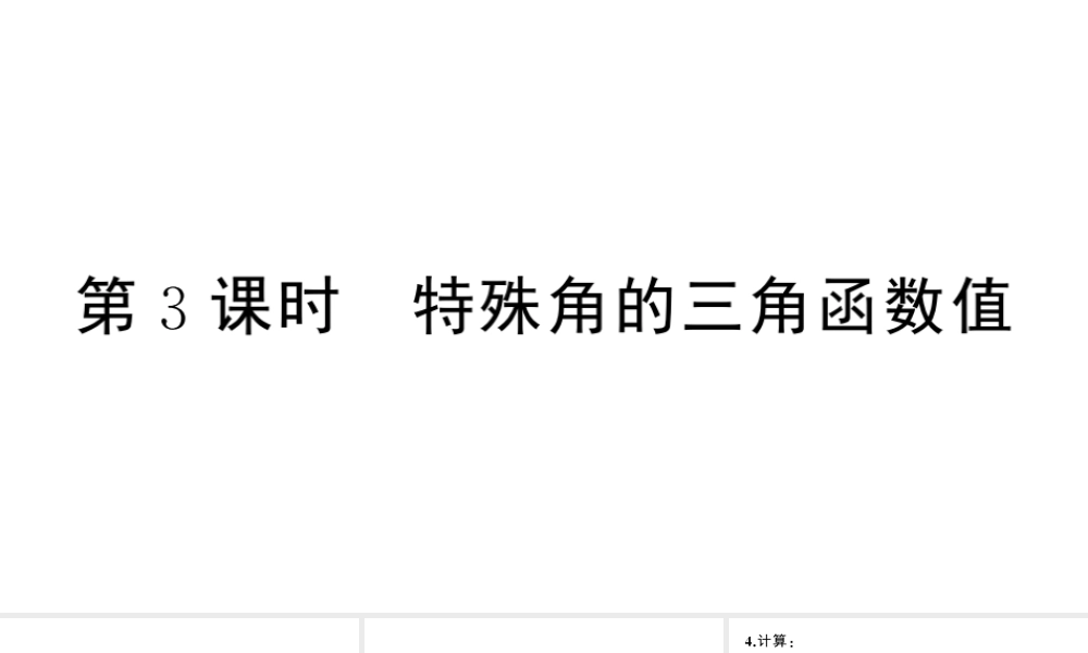 （安徽专版）春九年级数学下册 第28章 锐角三角函数 28.1 锐角三角函数（第3课时特殊角的三角函数值）课件（新版）新人教版-（新版）新人教版初中九年级下册数学课件