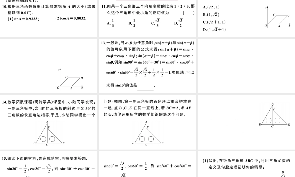 （安徽专版）春九年级数学下册 第28章 锐角三角函数 28.1 锐角三角函数（第3课时特殊角的三角函数值）课件（新版）新人教版-（新版）新人教版初中九年级下册数学课件