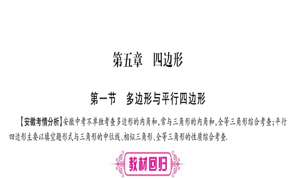 （安徽专版）中考数学总复习 第一轮 考点系统复习 第5章 四边形 第1节 多边形与平行四边形课件-人教版初中九年级全册数学课件