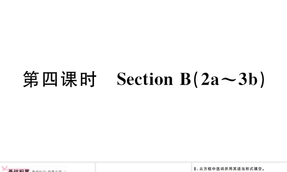 （安徽专版）秋七年级英语上册 Unit 6 Do you like bananas第四课时习题课件（新版）人教新目标版-（新版）人教新目标版初中七年级上册英语课件