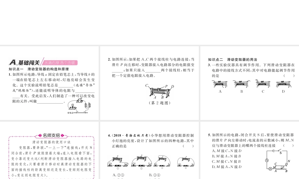 （安徽专版）秋九年级物理全册 第16章 第4节 变阻器 第1课时 变阻器的原理课件 （新版）新人教版-（新版）新人教版初中九年级全册物理课件