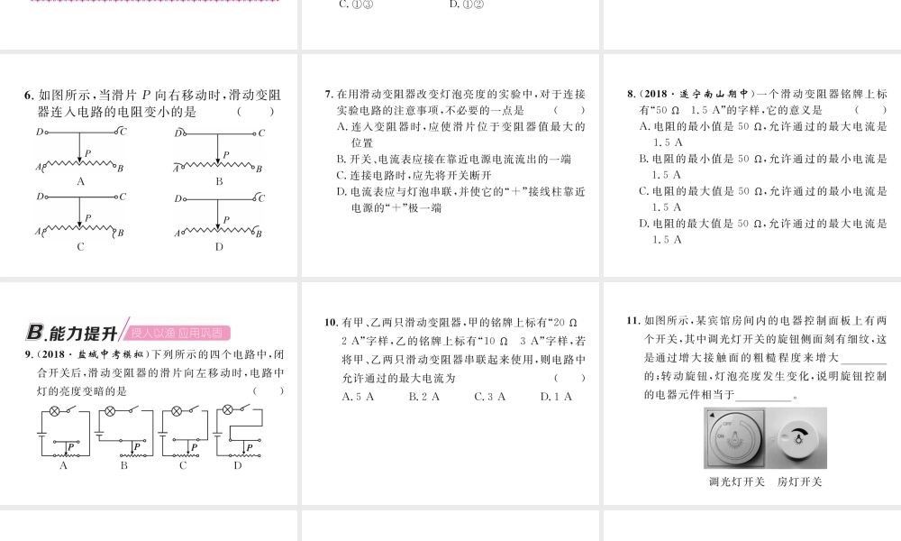 （安徽专版）秋九年级物理全册 第16章 第4节 变阻器 第1课时 变阻器的原理课件 （新版）新人教版-（新版）新人教版初中九年级全册物理课件