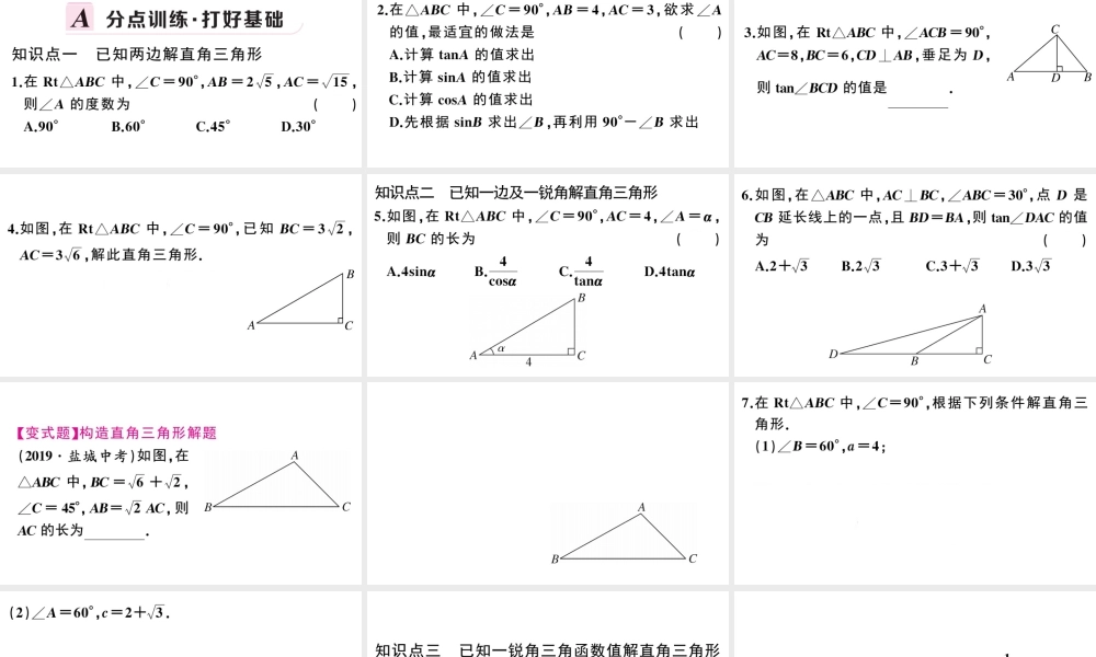 （安徽专版）春九年级数学下册 第28章 锐角三角函数 28.2 解直角三角形及其应用 28.2.1 解直角三角形课件（新版）新人教版-（新版）新人教版初中九年级下册数学课件
