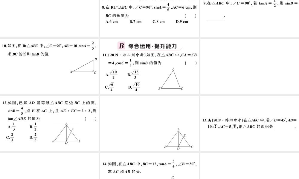 （安徽专版）春九年级数学下册 第28章 锐角三角函数 28.2 解直角三角形及其应用 28.2.1 解直角三角形课件（新版）新人教版-（新版）新人教版初中九年级下册数学课件