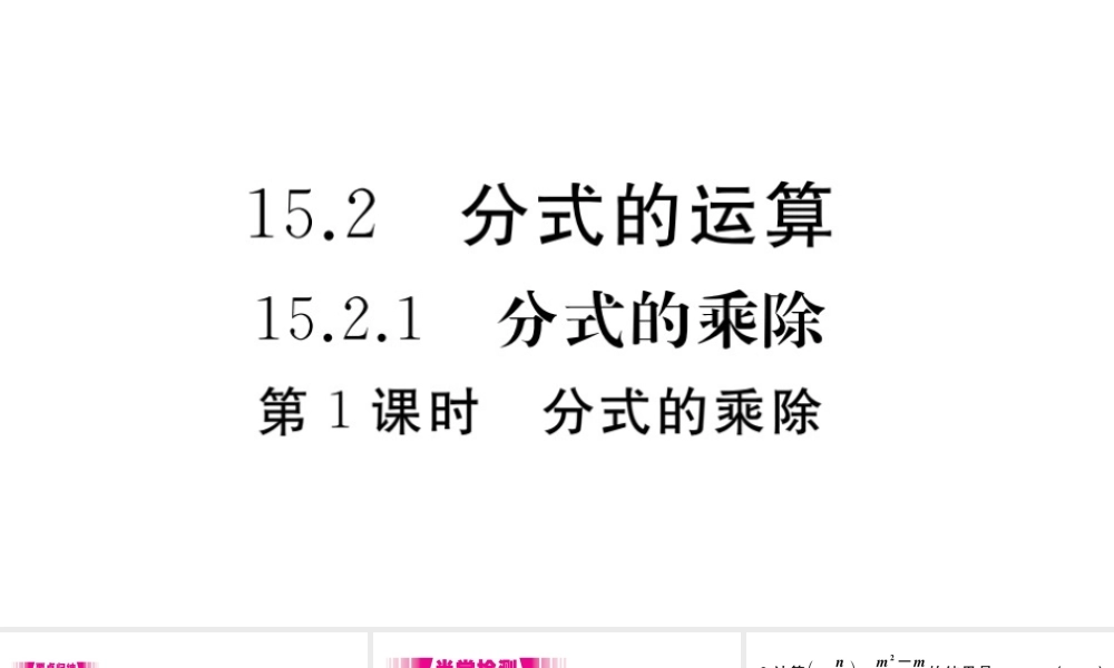 （安徽专版）八年级数学上册 第15章 分式 15.2 分式的运算 15.2.1 分式的乘除 第1课时 分式的乘除习题课件 （新版）新人教版-（新版）新人教版初中八年级上册数学课件