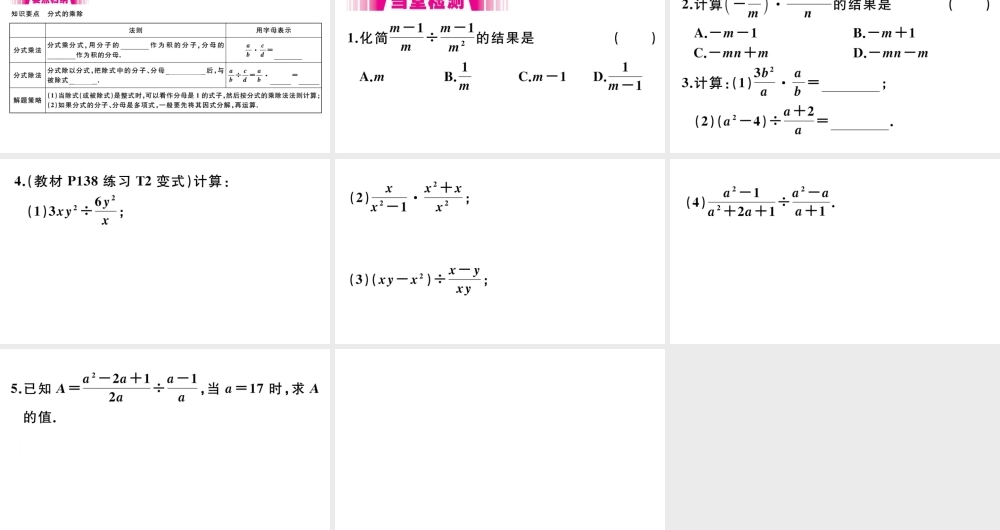 （安徽专版）八年级数学上册 第15章 分式 15.2 分式的运算 15.2.1 分式的乘除 第1课时 分式的乘除习题课件 （新版）新人教版-（新版）新人教版初中八年级上册数学课件