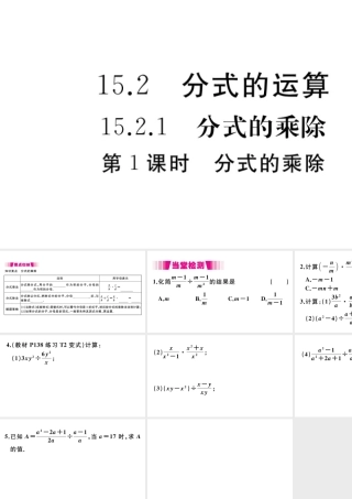 （安徽专版）八年级数学上册 第15章 分式 15.2 分式的运算 15.2.1 分式的乘除 第1课时 分式的乘除习题课件 （新版）新人教版-（新版）新人教版初中八年级上册数学课件